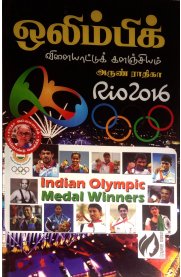 Olympic Vilaiyattu Kalanjiyam Rio 2016 [ஒலிம்பிக் விளையாட்டுக் களஞ்சியம்]