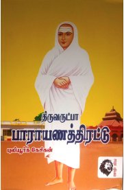 Thiruvarutpa Parayanathirattu [திருவருட்பா பாராயணத்திரட்டு]
