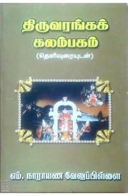 Thiruvaranga Kalambagam [திருவரங்கக் கலம்பகம்]