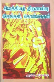 Ilakkiya Thiranaivu Isangal,Kolkaigal [இலக்கியத் திறனாய்வு இசங்கள்,கொள்கைகள்]