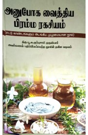 Anuboga Vaithiya Bramha Ragasiyam [அனுபோக வைத்திய பிரம்ம ரகசியம்]