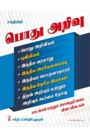 General Knowledge [பொது அறிவு] Study Material and Objective Type Q & A