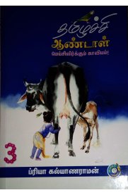 Thamizhachi Andal Meisilirkkum Kaaviyam Part -3 [தமிழச்சி ஆண்டாள் மெய்சிலிர்க்கும் காவியம் பாகம் -3]