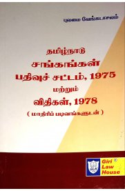 Tamilnadu Sangangal Pathivusattam ,1975 Mattrum Vithigal,1978 [தமிழ்நாடு சங்கங்கள் பதிவுச் சட்டம்,1975 மற்றும் விதிகள்,1978]