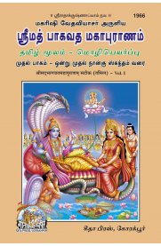 Srimath Bagavatha Mahapuranam 3 Vol Set Tamilmoolam Mozhipeyarppu [ஸ்ரீமத் பாகவத மகாபுராணம் மூன்று பாகங்கள் -தமிழ் மூலம் -மொழிபெயர்ப்பு ]