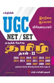 UGC NET/SET Tamil [தமிழ்] Paper II Previous Years Exam Papers with Answers