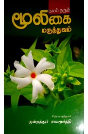 Nalam Tharum Mooligai Maruthuvam [நலம் தரும் மூலிகை மருத்துவம்]