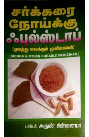 Sarkarai Noiku Fulstop [சர்க்கரை நோய்க்கு ஃபுல்ஸ்டாப்]