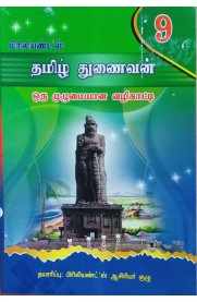 9th Brilliant's Tamil [தமிழ் துணைவன்] Guide [Based On the Reduced 2021 Syllabus]