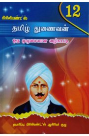 12th Brilliant's Tamil [தமிழ் துணைவன்] Guide [Based On the New Syllabus]