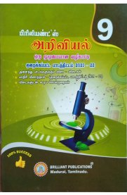 9th Brilliant's Science [அறிவியல்] Guide [Based On the Reduced 2021 Syllabus]