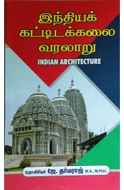 Indian Architecture [இந்தியக் கட்டிடக்கலை வரலாறு]