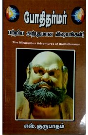 Bodhidharmar Pattriya Arputhamana Vishayangal [போதிதர்மர் பற்றிய அற்புதமான விஷயங்கள்]