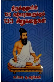 Thirukuralin 133 Athikarangalukkum 133 Sirukathaigal [திருக்குறளின் 133 அதிகாரங்களுக்கும் 133 சிறுகதைகள்]
