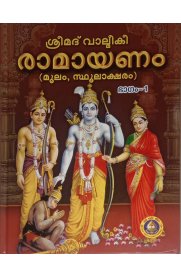 Srimad Valmiki Ramayanam 2 Vol Set - Malayalam [ശ്രീമദ്‌ വാല്മീകീ രാമായണം (മൂലം, സ്ഥൂലാക്ഷരം) ]