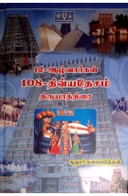 12- Aazhwargal 108-Divyadesam Thiruyathirai [12-ஆழ்வார்கள் 108-திவ்யதேசம் திருயாத்திரை]