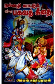 Nalvazhi Kattum Srimath Bagavathgeethai [நல்வழி காட்டும் ஸ்ரீமத் பகவத்கீதை ]