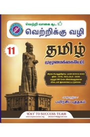 11th Way To Success Tamil [தமிழ்] Guide [Based On the New Syllabus]2023-2024