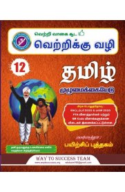 12th Way To Success Tamil [தமிழ்] Guide [Based on New Syllabus 2023-2024]