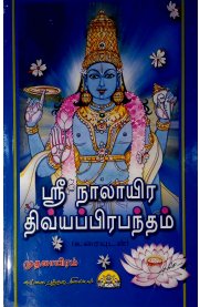 Nalayira Divya Prabandam Uraiyudan 4 Vol [நாலாயிர திவ்ய பிரபந்தம் உரையுடன் 4 பாகங்கள்]