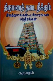 Thirumana Thadai Neengum Thiruthalangal -Parikarangal Mandhirangal [திருமணத் தடை நீங்கும் திருத்தலங்கள் பரிகாரங்கள் மந்திரங்கள் ]