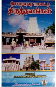 Ramanathapura Mavatta Thiruthalangal [இராமநாதபுர மாவட்டத் திருத்தலங்கள்]