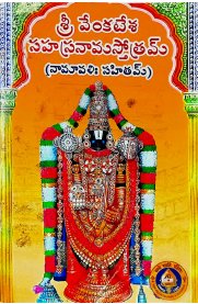 Sri Venkatesa Sahasranama Stothram - Telugu