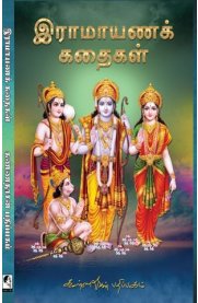 Ramayana Kathaigal [இராமாயணக் கதைகள்]