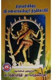 Thiruvelvikudi Sri Manavaleswarar Thirukoyil [திருவேள்விக்குடி ஸ்ரீ மணவாளேஸ்வரர் திருக்கோயில் ]