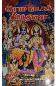 Rama Nadaga Keerthanaigal [இராம நாடகக் கீர்த்தனைகள் ]