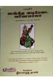 Sangeetha Adipadai Varnamala Thernthedukkapatta Pugazh Pettra Varnangal  [சங்கீத அடிப்படை வர்ணமாலா - தேர்ந்தெடுக்கப்பட்ட புகழ் பெற்ற வர்ணங்கள்  ]