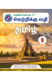 9th Way to Success Tamil [தமிழ்] Guide [Based On the New Syllabus 2022-2023]