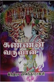 Kannan Varuvan-Part 1 [கண்ணன் வருவான்-பாகம் 1]