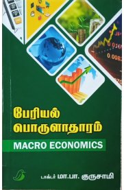 Macro Economics [பேரியல் பொருளாதாரம்]