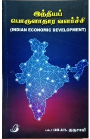 Indian Economic Development [இந்தியப் பொருளாதார வளர்ச்சி]