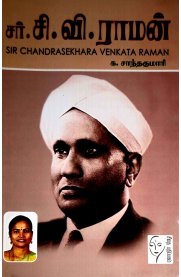 Sar.Si.Vi.Raman [சர் .சி .வி. ராமன்]