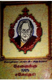 Sevaikku Oru Sagothari [சேவைக்கு ஒரு சகோதரி]