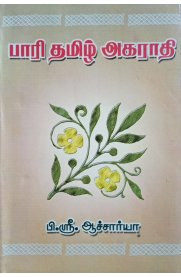 Paari Tamil Agarathi [பாரி தமிழ் அகராதி]