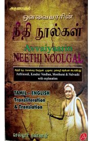 Avvaiyarin Neethi Noolgal Tamil - English Transliteration & Translation [ஔவையாரின் நீதி நூல்கள் ]
