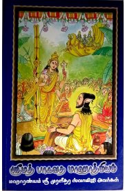 Srimath Bagavatha Mahathmiyam [ஸ்ரீமத் பாகவத மாஹாத்மியம்]