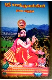 Sri Yagyavalakya Divya Sarithiram [ஸ்ரீ யாக்ஞவல்கியர் திவ்ய சரித்திரம் ]