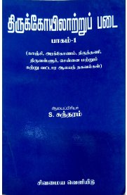 Thirukoyilattrupadai Part - 1[திருக்கோயிலாற்றுப்படை பாகம் -1]