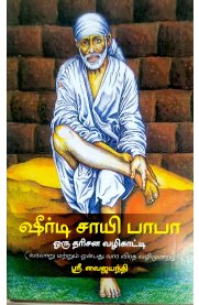 Shiridi Sai Baba Oru Darisana Vazhikatti [ஷீரடி சாயி பாபா ஒரு தரிசன வழிகாட்டி]