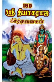 150 Sri Thiyagaraja Keerthaigal [150 ஸ்ரீ தியாகராஜ கீர்த்தனைகள்]