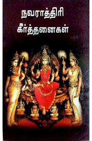 Navarathiri Keerthanaigal [நவராத்திரி கீர்த்தனைகள்]