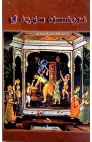 Sri Krishna Karnamrudham Pasurangal [ஸ்ரீ கிருஷ்ண கர்ணாம்ருதம் பாசுரங்கள் ]