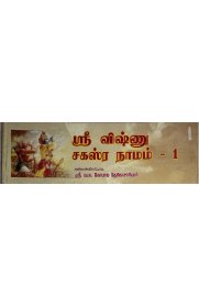 Sri Vishnu Saharanamam 2 Vol Set [ஸ்ரீ விஷ்ணு சகஸ்ரநாமம் இரண்டு பாகங்கள் ஓலைச் சுவடி வடிவில் ]