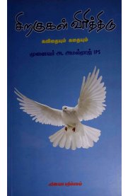 Siragugal Virithidu [சிறகுகள் விரித்திடு]