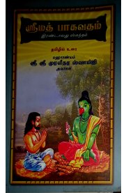 Srimath Bagavatham Irandavathu Skantham [ஸ்ரீ மத் பாகவதம் இரண்டாவது ஸ்கந்தம் ]