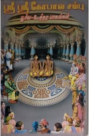 Sri Sri Gopala Samba Poorva Uthara Pagangal [ ஸ்ரீ ஸ்ரீ கோபால சம்ப பூர்வ உத்தர பாகங்கள்]